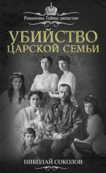 Аудиокнига Убийство царской семьи