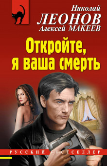 Аудиокнига Откройте, я ваша смерть