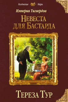 Аудиокнига Невеста для бастарда