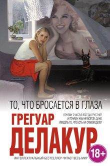 Аудиокнига То, что бросается в глаза