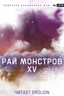 Аудиокнига Рай Монстров - Том 15