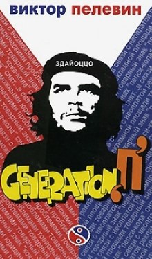 Аудиокнига Поколение П (Generation P)