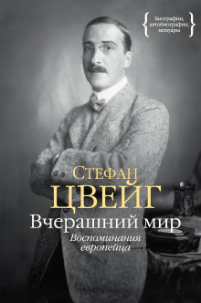 Аудиокнига Вчерашний мир. Воспоминания европейца