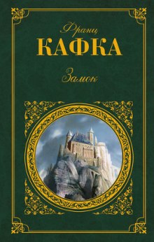 Аудиокнига Замок