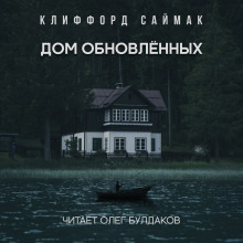 Аудиокнига Дом обновленных