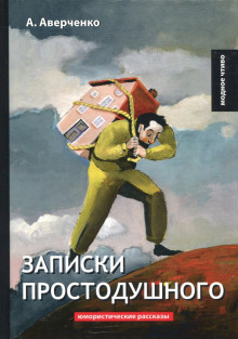 Аудиокнига Записки простодушного