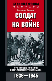 Аудиокнига Солдат на войне