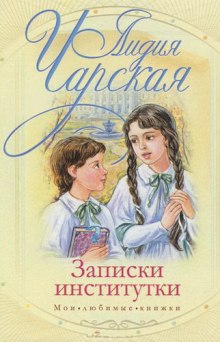 Аудиокнига Соперницы. Записки институтки