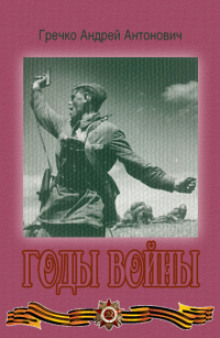 Аудиокнига Годы войны