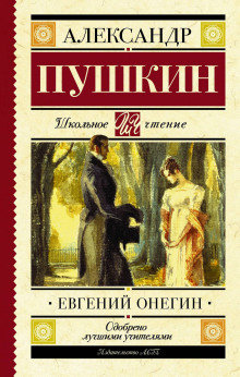 Аудиокнига Евгений Онегин