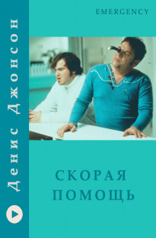 Аудиокнига Скорая помощь