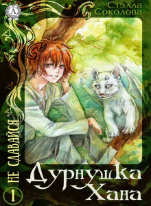 Аудиокнига Дурнушка Хана