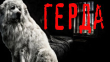 Аудиокнига Герда