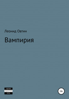 Аудиокнига Вампирия