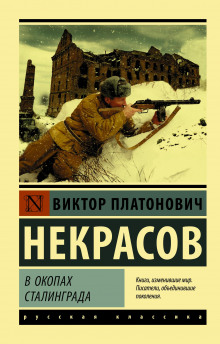 Аудиокнига В окопах Сталинграда
