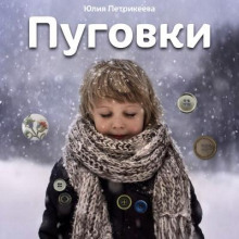 Аудиокнига Пуговки