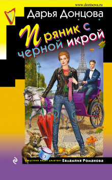 Аудиокнига Пряник с черной икрой
