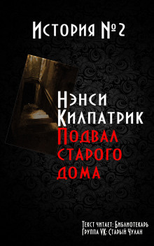 Аудиокнига Подвал старого дома