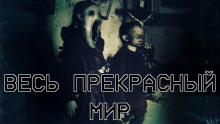 Аудиокнига Весь прекрасный мир