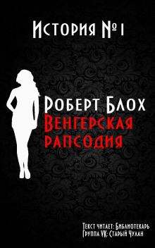 Аудиокнига Венгерская рапсодия