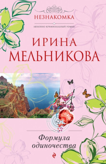 Аудиокнига Формула одиночества