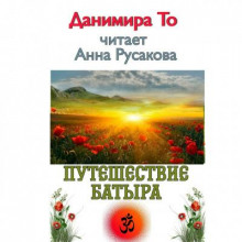 Аудиокнига Путешествие Батыра