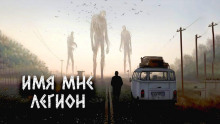 Аудиокнига Имя мне Легион