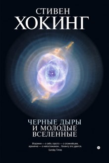 Аудиокнига Черные дыры и молодые вселенные