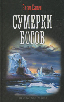 Аудиокнига Сумерки богов