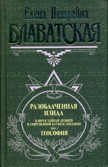 Аудиокнига Разоблаченная Изида. Том 2