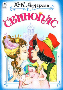 Аудиокнига Свинопас