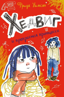 Аудиокнига Хедвиг и прекрасная принцесса