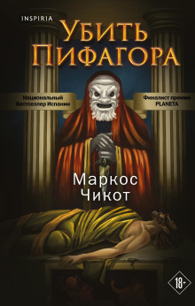 Аудиокнига Убить Пифагора
