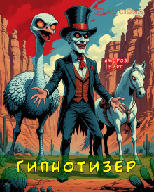 Аудиокнига Гипнотизер