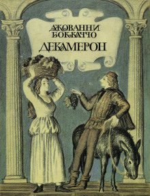 Аудиокнига Декамерон