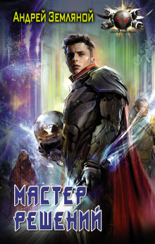 Аудиокнига Мастер решений