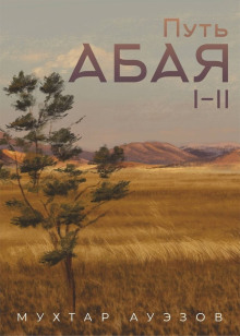 Аудиокнига Путь Абая