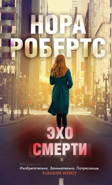 Аудиокнига Эхо смерти