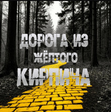 Аудиокнига Дорога из жёлтого кирпича