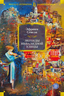 Аудиокнига Легенды инвалидной улицы. Тойота Королла