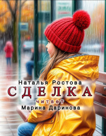 Аудиокнига Сделка