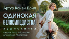 Аудиокнига Одинокая велосипедистка
