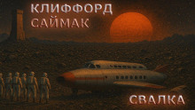 Аудиокнига Свалка