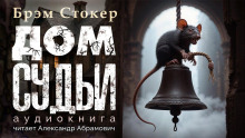 Аудиокнига Дом судьи