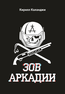Аудиокнига Зов Аркадии
