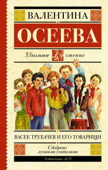 Аудиокнига Васёк Трубачёв и его товарищи
