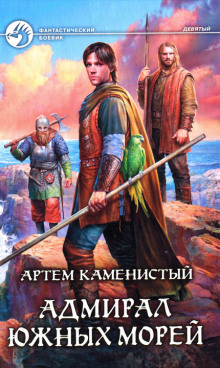 Аудиокнига Адмирал южных морей