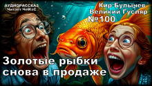 Аудиокнига Золотые рыбки снова в продаже