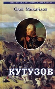 Аудиокнига Кутузов