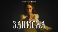 Аудиокнига Записка